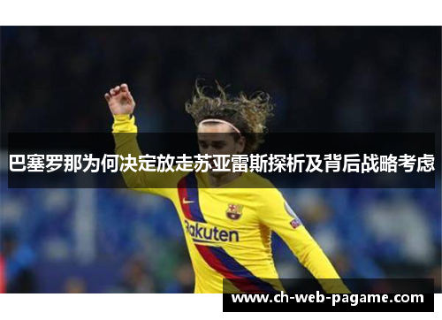 巴塞罗那为何决定放走苏亚雷斯探析及背后战略考虑