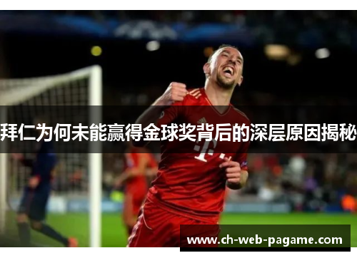 拜仁为何未能赢得金球奖背后的深层原因揭秘 拜仁为何未能赢得金球奖背后的深层原因揭秘