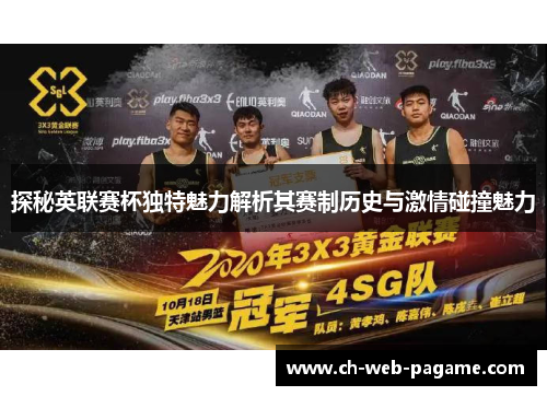 探秘英联赛杯独特魅力解析其赛制历史与激情碰撞魅力 探秘英联赛杯独特魅力解析其赛制历史与激情碰撞魅力