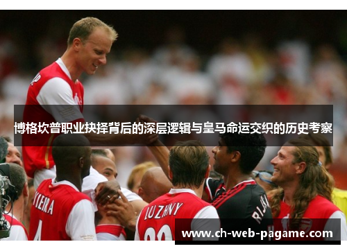 博格坎普职业抉择背后的深层逻辑与皇马命运交织的历史考察