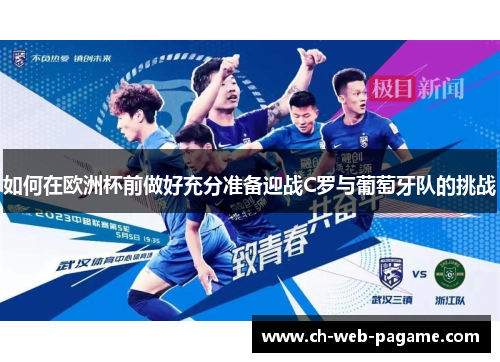如何在欧洲杯前做好充分准备迎战C罗与葡萄牙队的挑战 如何在欧洲杯前做好充分准备迎战C罗与葡萄牙队的挑战