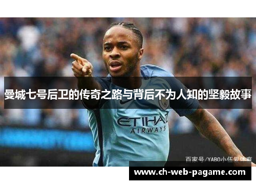 曼城七号后卫的传奇之路与背后不为人知的坚毅故事