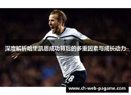 深度解析哈里凯恩成功背后的多重因素与成长动力