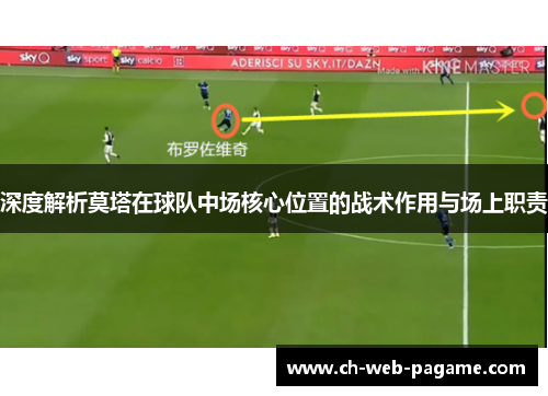 深度解析莫塔在球队中场核心位置的战术作用与场上职责