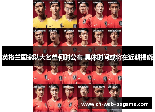 英格兰国家队大名单何时公布 具体时间或将在近期揭晓 英格兰国家队大名单何时公布 具体时间或将在近期揭晓