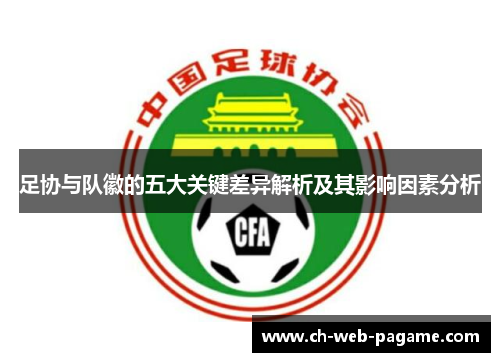 足协与队徽的五大关键差异解析及其影响因素分析
