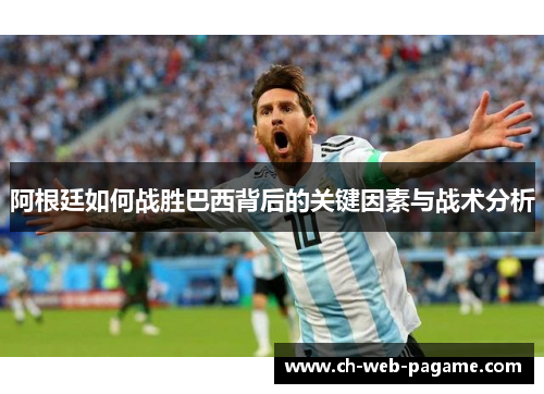 阿根廷如何战胜巴西背后的关键因素与战术分析