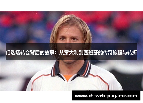 门迭塔转会背后的故事：从意大利到西班牙的传奇旅程与转折