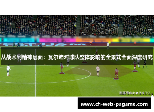 从战术到精神层面：瓦尔迪对球队整体影响的全景式全面深度研究
