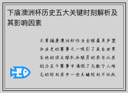下庙澳洲杯历史五大关键时刻解析及其影响因素 下庙澳洲杯历史五大关键时刻解析及其影响因素