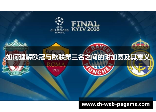 如何理解欧冠与欧联第三名之间的附加赛及其意义 如何理解欧冠与欧联第三名之间的附加赛及其意义