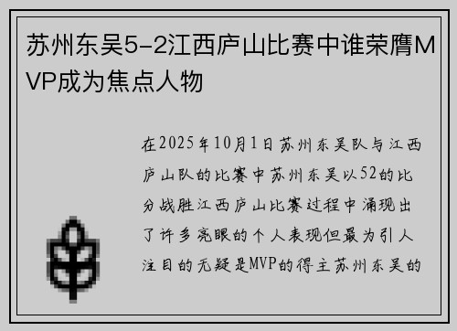 苏州东吴5-2江西庐山比赛中谁荣膺MVP成为焦点人物