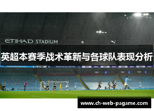 英超本赛季战术革新与各球队表现分析