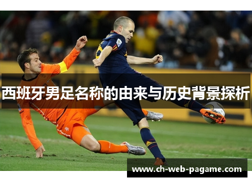 西班牙男足名称的由来与历史背景探析