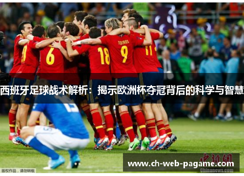 西班牙足球战术解析：揭示欧洲杯夺冠背后的科学与智慧