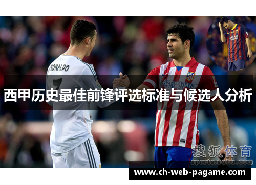 西甲历史最佳前锋评选标准与候选人分析 西甲历史最佳前锋评选标准与候选人分析