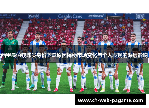西甲最值钱球员身价下跌原因揭秘市场变化与个人表现的深层影响