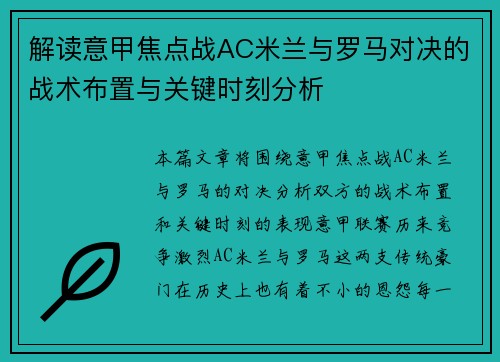 解读意甲焦点战AC米兰与罗马对决的战术布置与关键时刻分析