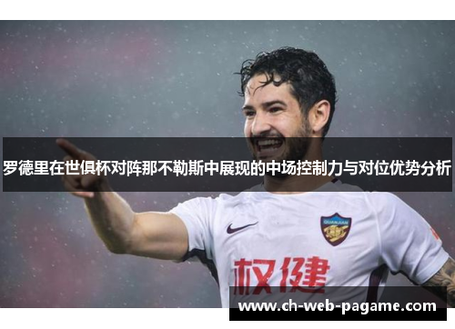 罗德里在世俱杯对阵那不勒斯中展现的中场控制力与对位优势分析