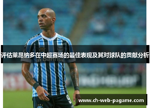 评估莱昂纳多在中超赛场的最佳表现及其对球队的贡献分析