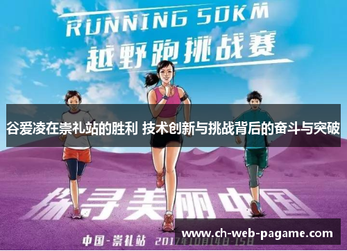 谷爱凌在崇礼站的胜利 技术创新与挑战背后的奋斗与突破