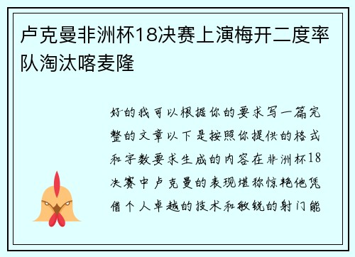 卢克曼非洲杯18决赛上演梅开二度率队淘汰喀麦隆