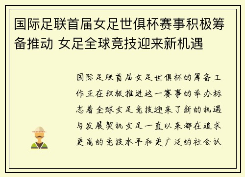 国际足联首届女足世俱杯赛事积极筹备推动 女足全球竞技迎来新机遇