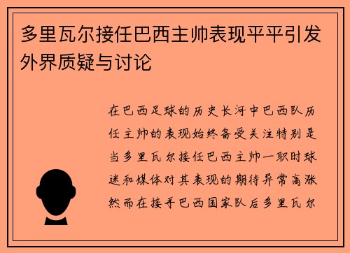 多里瓦尔接任巴西主帅表现平平引发外界质疑与讨论