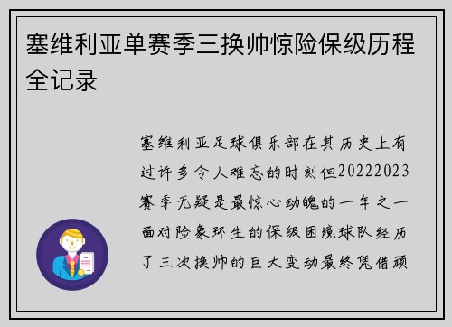 塞维利亚单赛季三换帅惊险保级历程全记录