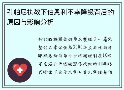 孔帕尼执教下伯恩利不幸降级背后的原因与影响分析