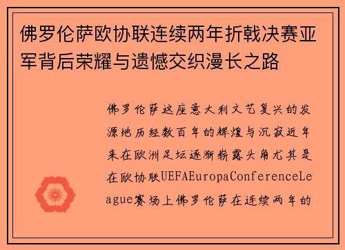 佛罗伦萨欧协联连续两年折戟决赛亚军背后荣耀与遗憾交织漫长之路