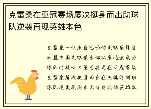 克雷桑在亚冠赛场屡次挺身而出助球队逆袭再现英雄本色