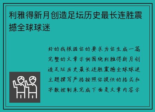 利雅得新月创造足坛历史最长连胜震撼全球球迷